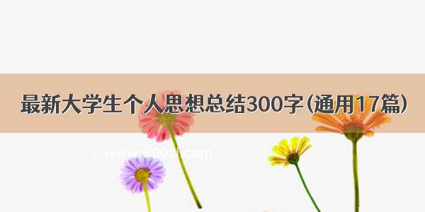 最新大学生个人思想总结300字(通用17篇)