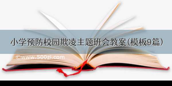 小学预防校园欺凌主题班会教案(模板9篇)