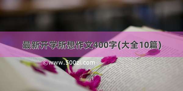 最新开学所想作文400字(大全10篇)