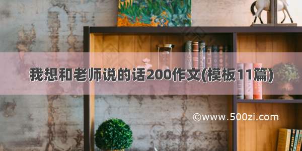 我想和老师说的话200作文(模板11篇)