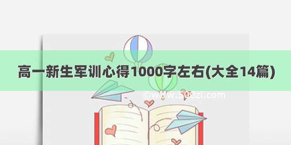 高一新生军训心得1000字左右(大全14篇)