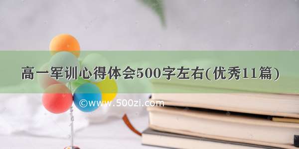 高一军训心得体会500字左右(优秀11篇)