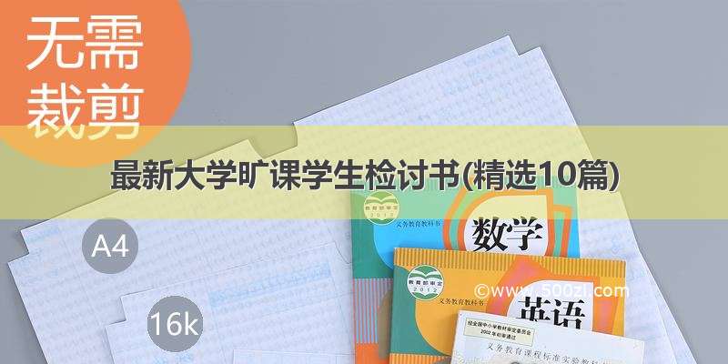 最新大学旷课学生检讨书(精选10篇)