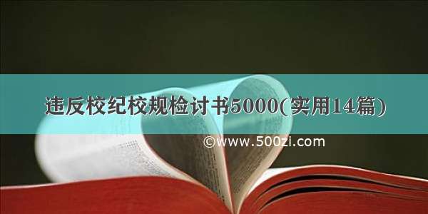 违反校纪校规检讨书5000(实用14篇)