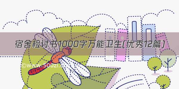 宿舍检讨书1000字万能卫生(优秀12篇)