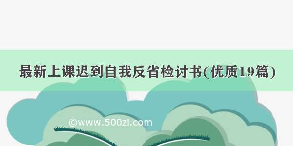 最新上课迟到自我反省检讨书(优质19篇)