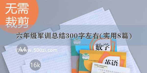 六年级军训总结300字左右(实用8篇)