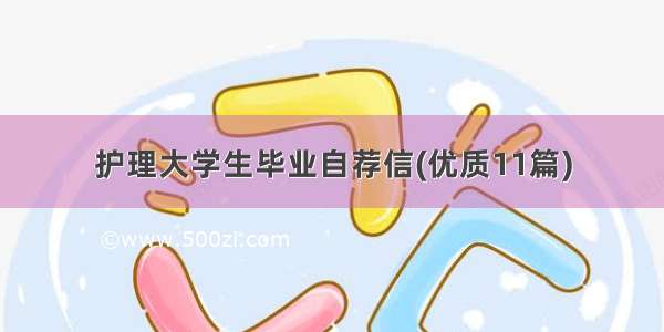 护理大学生毕业自荐信(优质11篇)