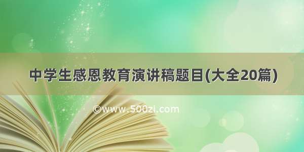 中学生感恩教育演讲稿题目(大全20篇)