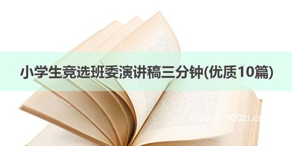 小学生竞选班委演讲稿三分钟(优质10篇)