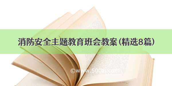 消防安全主题教育班会教案(精选8篇)