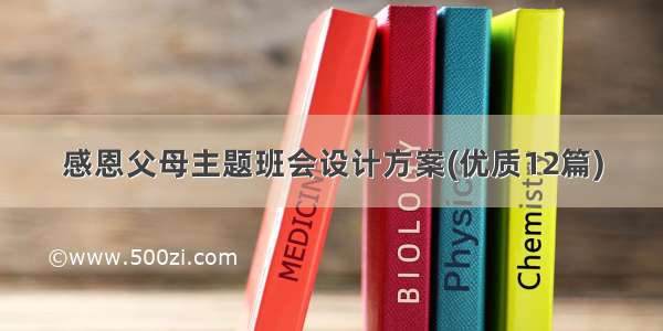 感恩父母主题班会设计方案(优质12篇)