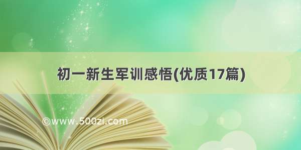 初一新生军训感悟(优质17篇)