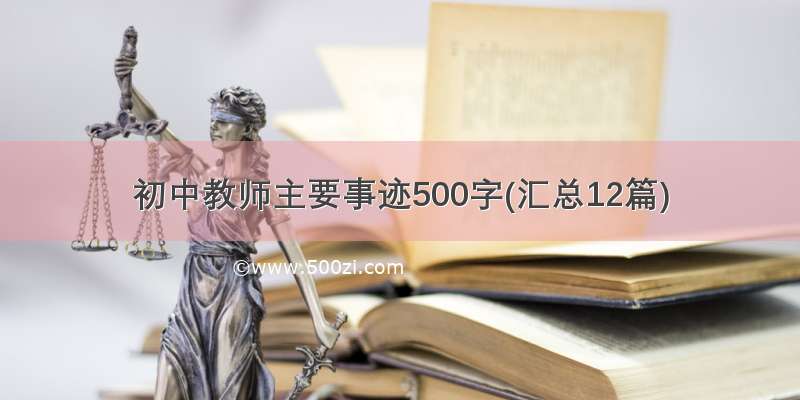 初中教师主要事迹500字(汇总12篇)