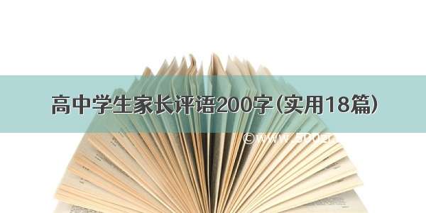 高中学生家长评语200字(实用18篇)