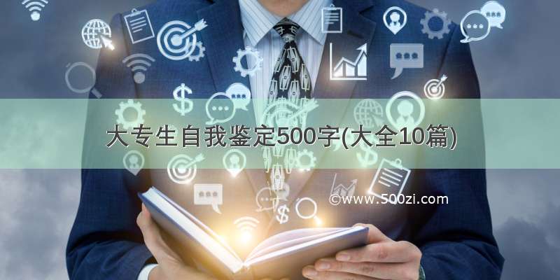 大专生自我鉴定500字(大全10篇)