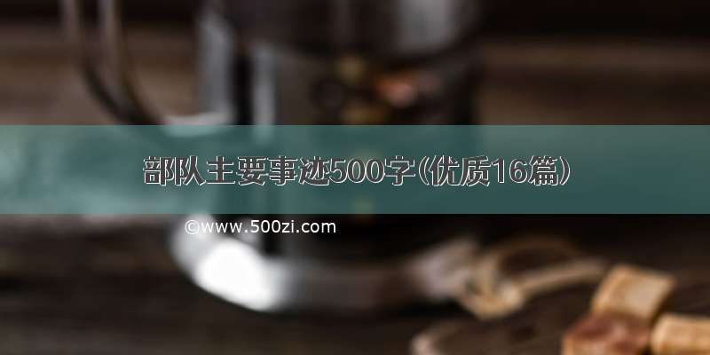 部队主要事迹500字(优质16篇)