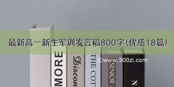 最新高一新生军训发言稿800字(优质18篇)