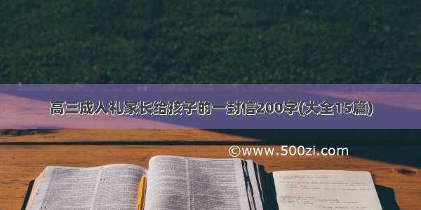 高三成人礼家长给孩子的一封信200字(大全15篇)