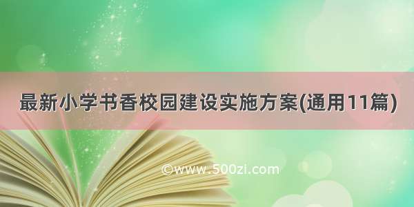 最新小学书香校园建设实施方案(通用11篇)