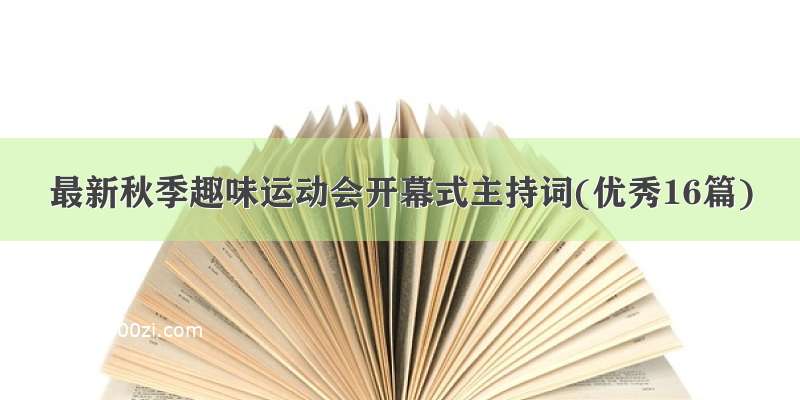 最新秋季趣味运动会开幕式主持词(优秀16篇)