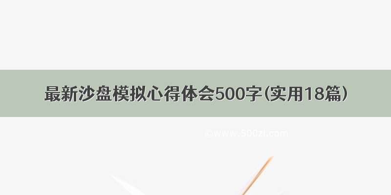 最新沙盘模拟心得体会500字(实用18篇)