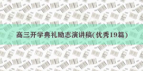 高三开学典礼励志演讲稿(优秀19篇)