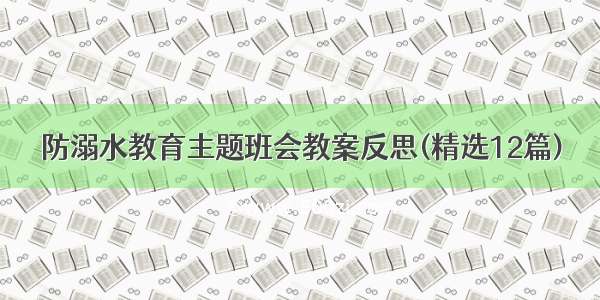 防溺水教育主题班会教案反思(精选12篇)