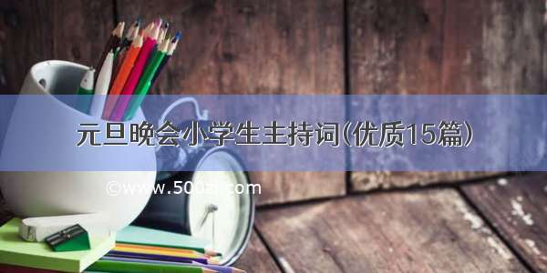 元旦晚会小学生主持词(优质15篇)