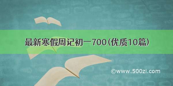 最新寒假周记初一700(优质10篇)