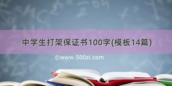 中学生打架保证书100字(模板14篇)