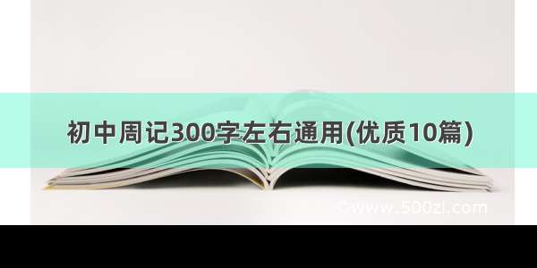 初中周记300字左右通用(优质10篇)