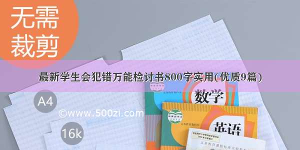 最新学生会犯错万能检讨书800字实用(优质9篇)