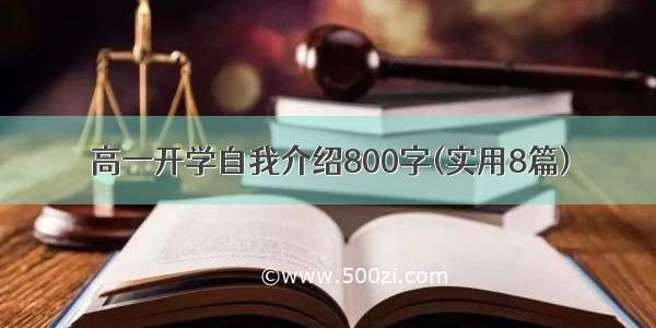 高一开学自我介绍800字(实用8篇)