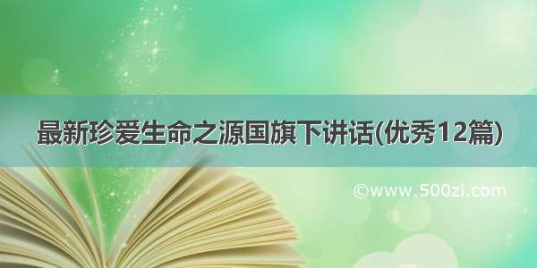 最新珍爱生命之源国旗下讲话(优秀12篇)