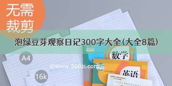 泡绿豆芽观察日记300字大全(大全8篇)