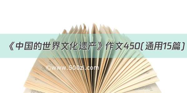 《中国的世界文化遗产》作文450(通用15篇)