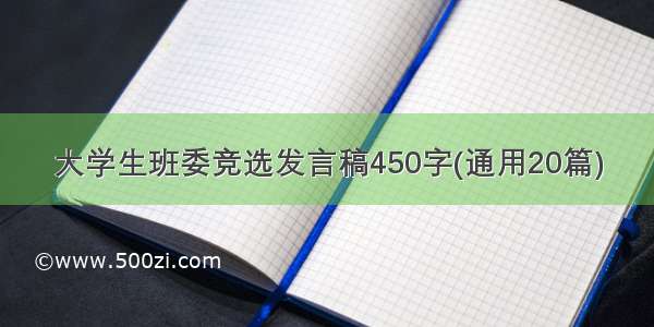 大学生班委竞选发言稿450字(通用20篇)