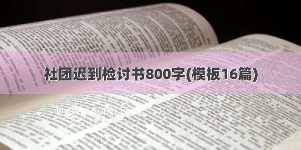 社团迟到检讨书800字(模板16篇)