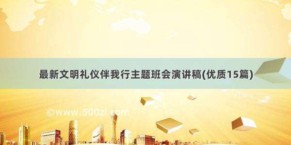 最新文明礼仪伴我行主题班会演讲稿(优质15篇)