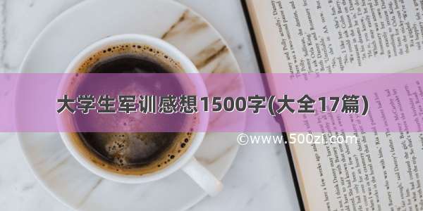 大学生军训感想1500字(大全17篇)