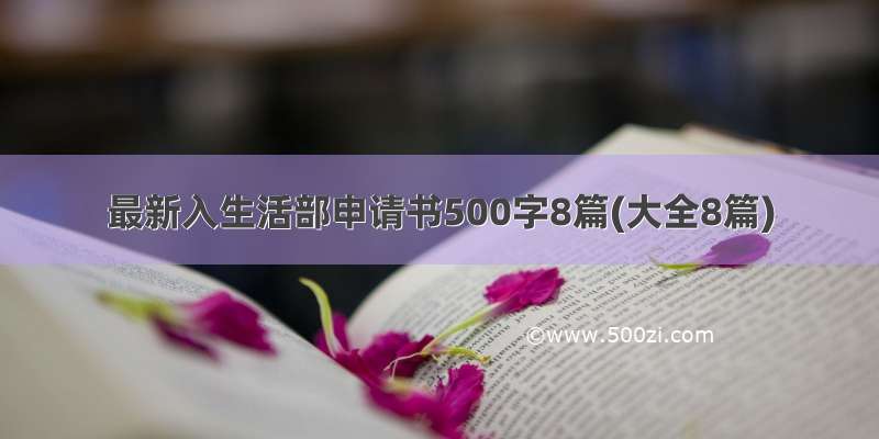 最新入生活部申请书500字8篇(大全8篇)
