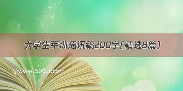 大学生军训通讯稿200字(精选8篇)