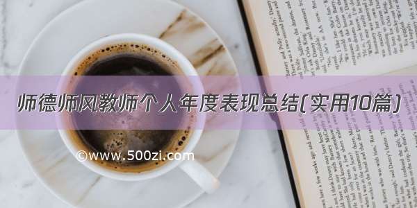 师德师风教师个人年度表现总结(实用10篇)