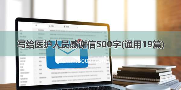 写给医护人员感谢信500字(通用19篇)