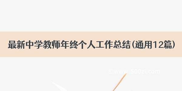 最新中学教师年终个人工作总结(通用12篇)