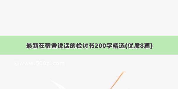 最新在宿舍说话的检讨书200字精选(优质8篇)