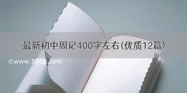 最新初中周记400字左右(优质12篇)