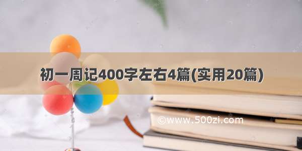 初一周记400字左右4篇(实用20篇)