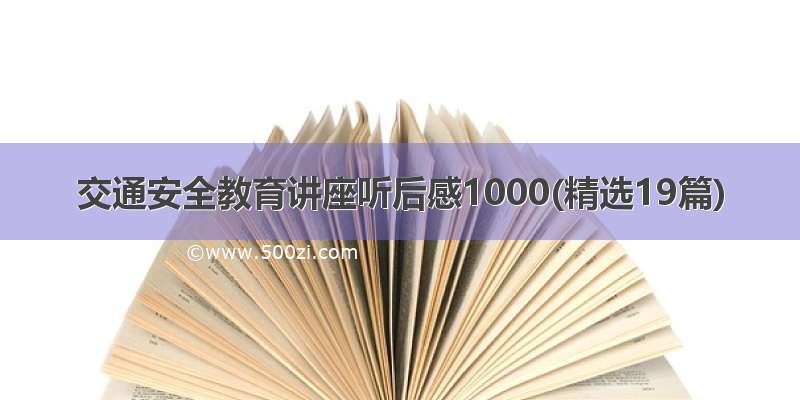 交通安全教育讲座听后感1000(精选19篇)